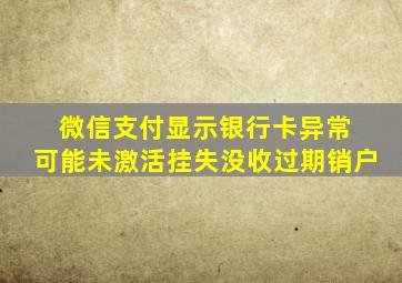 微信支付显示银行卡异常 可能未激活挂失没收过期销户